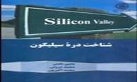 مسابفه بزرگ کتابخوانی شناخت دره سیلیکون